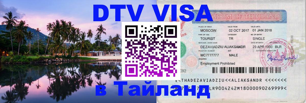 Долгосрочная виза DTV в Тайланд Нижневартовск 