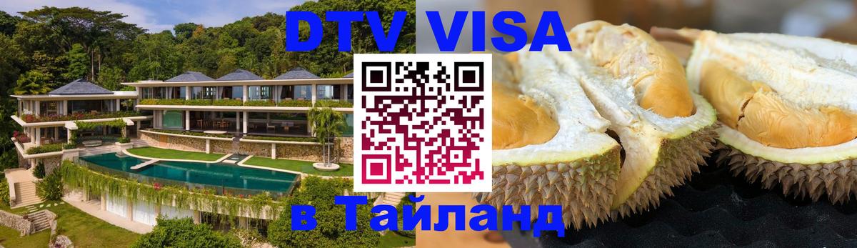 VISA в Тайланд для удалёнщиков Нижневартовск 