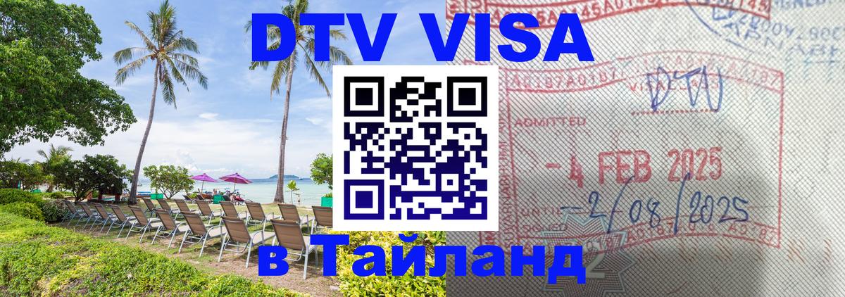 DTV Visa Thailand — прайс и условия, виза без дополнительных документов - 05.12.2025 